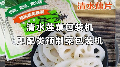 【預(yù)制菜系列5】即配類預(yù)制菜-清水藕片包裝機